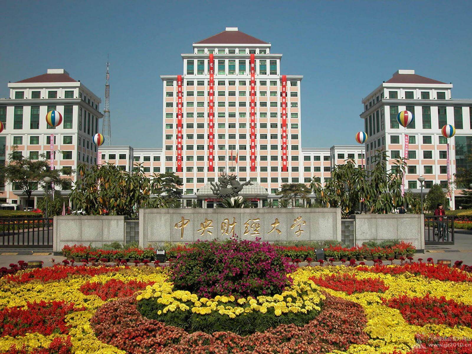 中央财经大学(中央财经大学经济学院)
