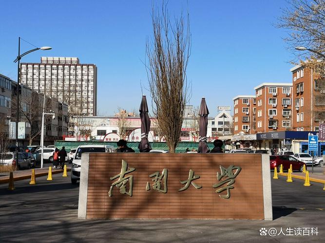 南开大学(南开大学考研)
