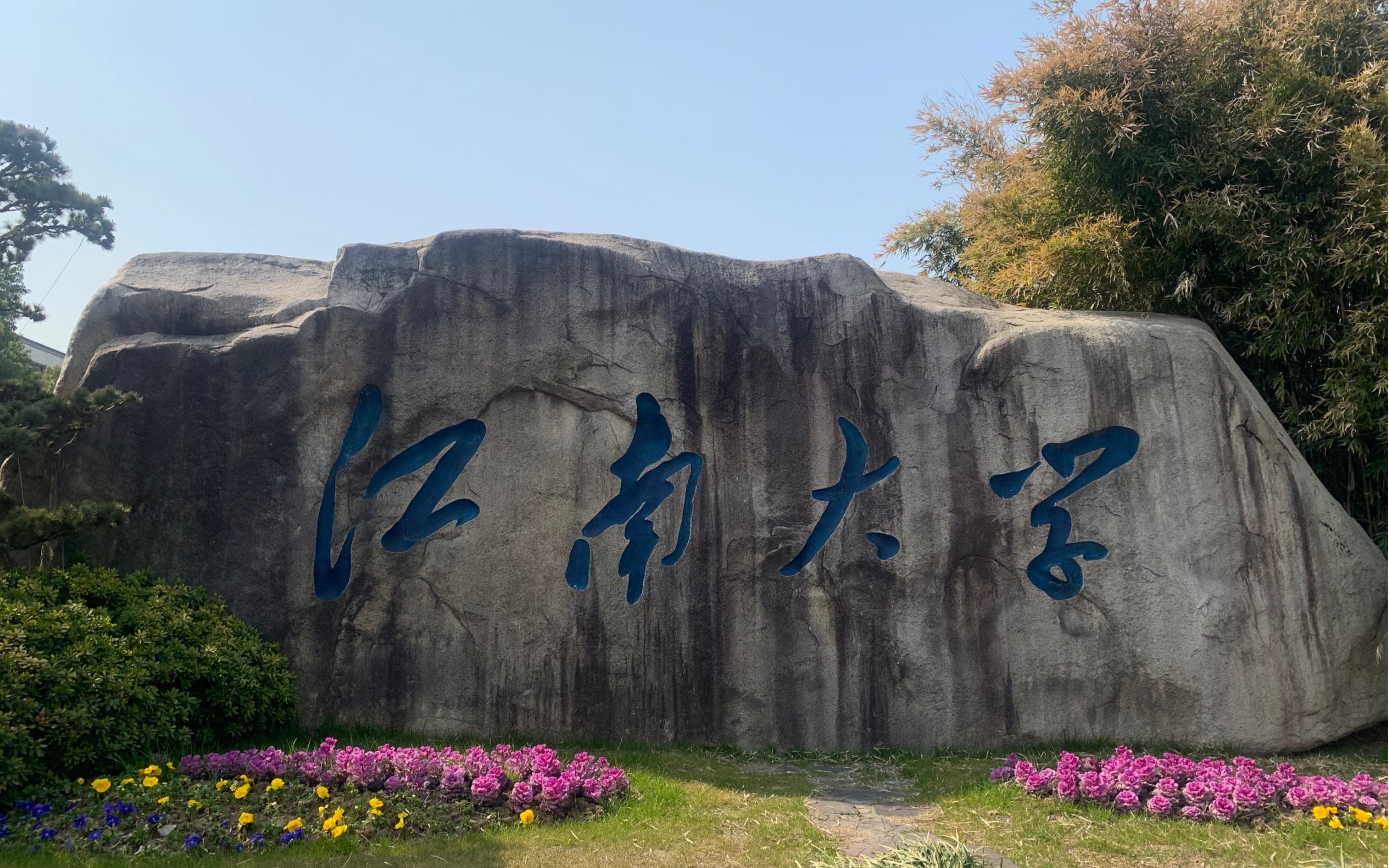 江南大学官网