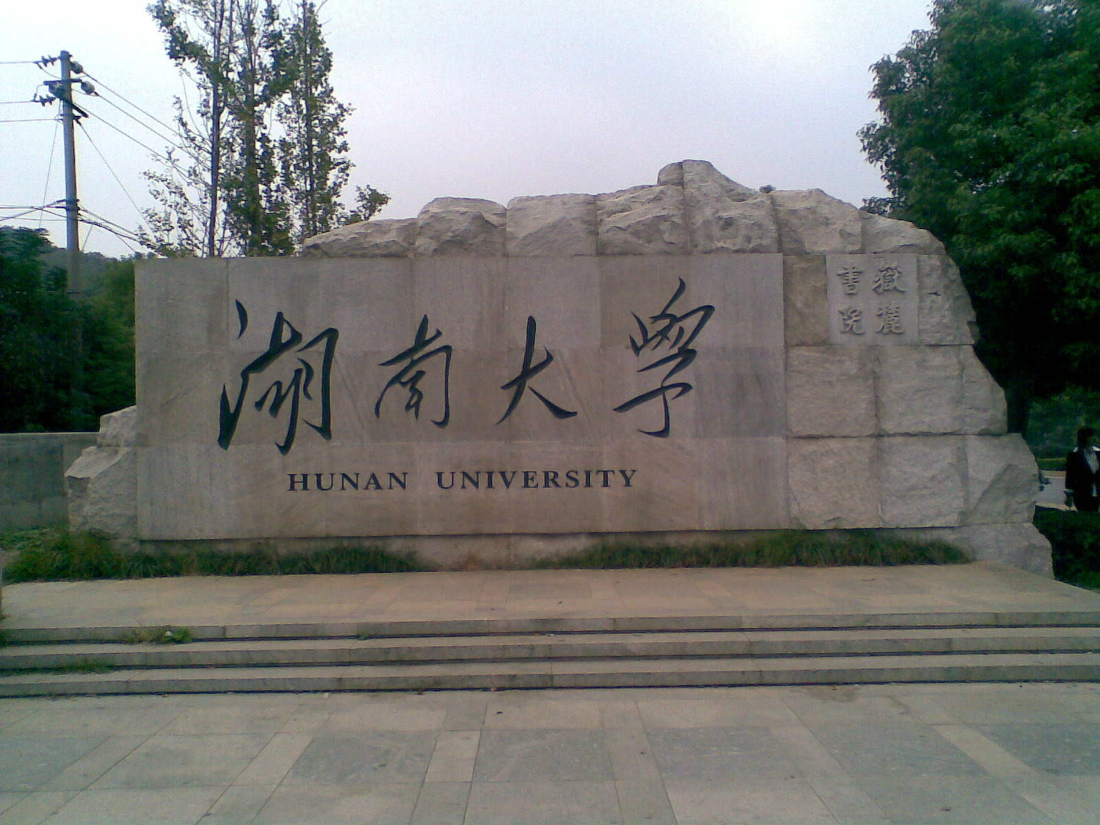 湖南大学衡阳分校毕业证样本