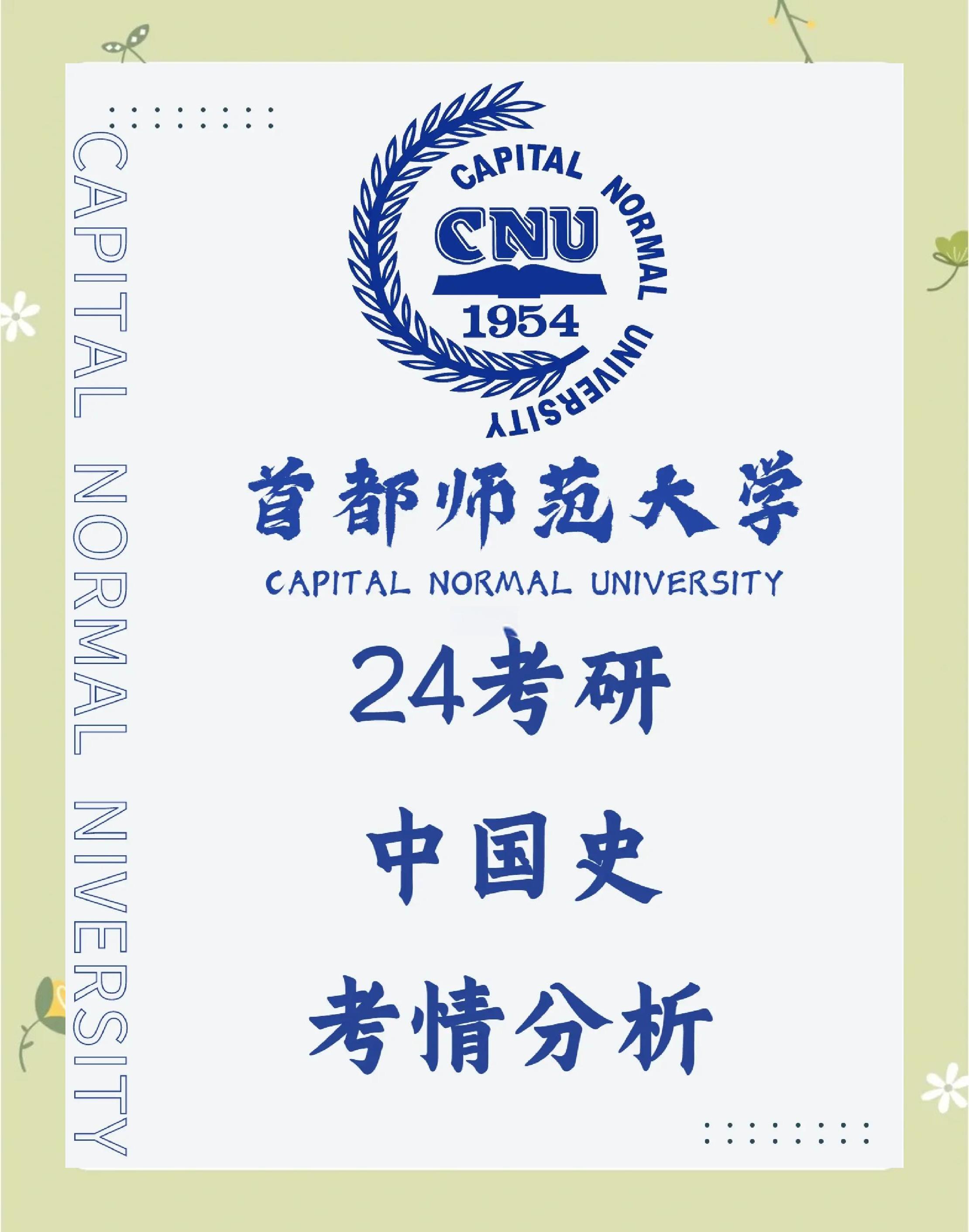 首都师范大学研究生