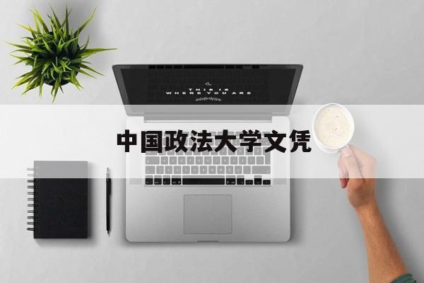 读中国政法大学